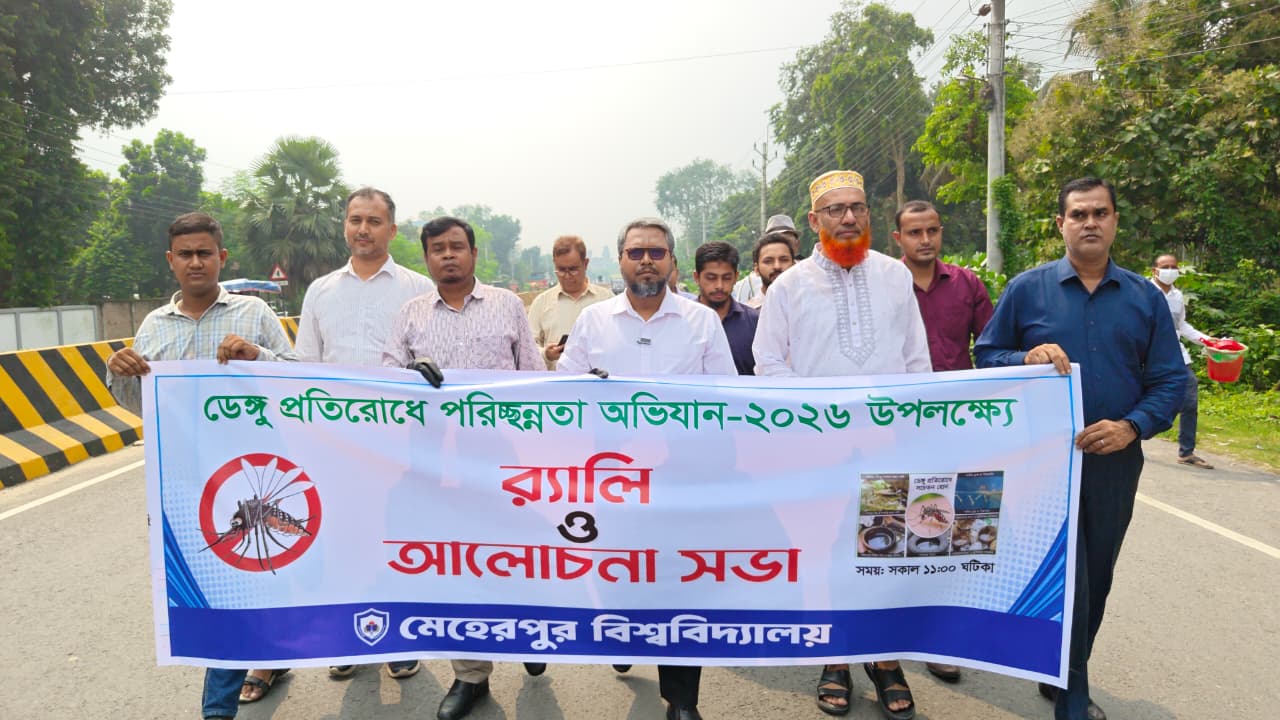 মেহেরপুর বিশ্ববিদ্যালয়ে ডেঙ্গু প্রতিরোধে পরিচ্ছন্নতা অভিযান