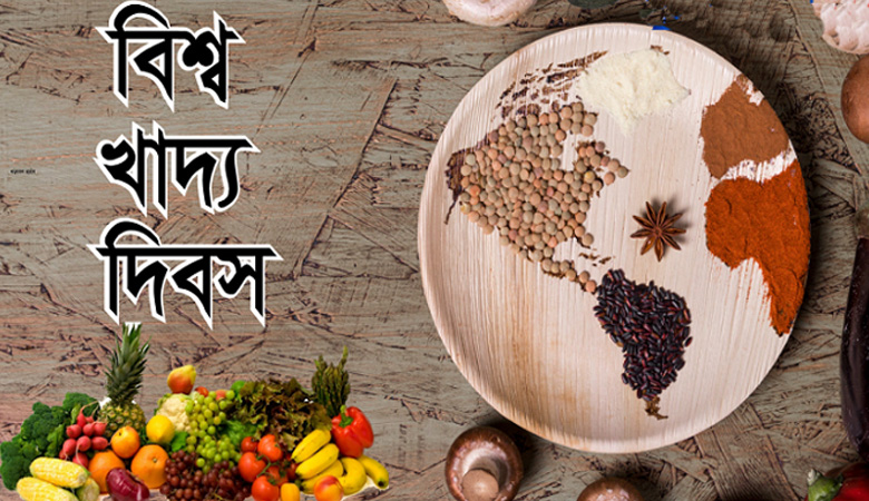 বিশ্ব খাদ্য দিবস আজ