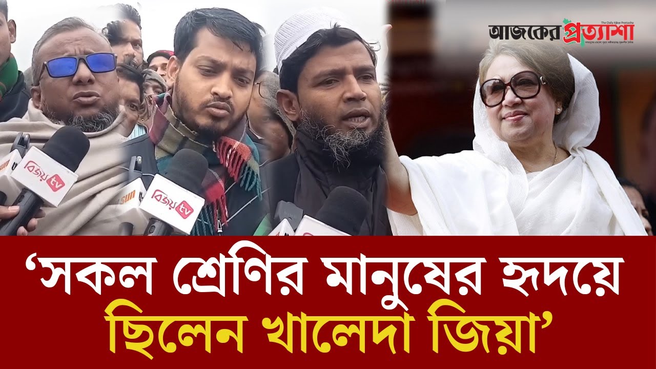 ‘সকল শ্রেণির মানুষের হৃদয়ে ছিলেন খালেদা জিয়া’