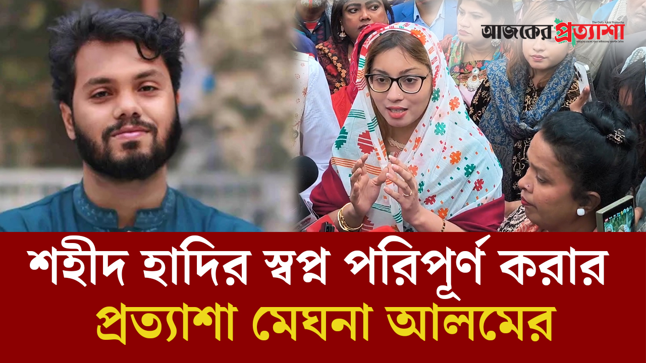 শহীদ হাদির স্বপ্ন পরিপূর্ণ করার প্রত্যাশা মেঘনা আলমের