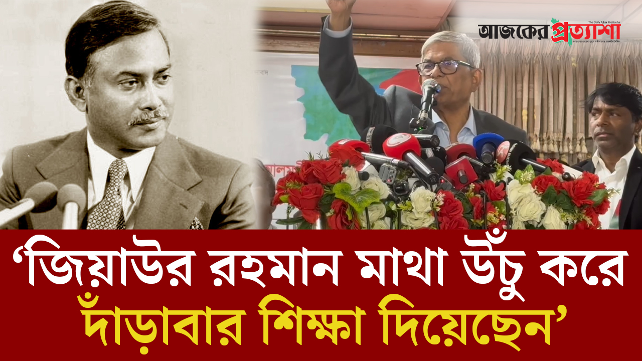 জিয়াউর রহমান মাথা উঁচু করে দাঁড়াবার শিক্ষা দিয়েছেন: মির্জা ফখরুল
