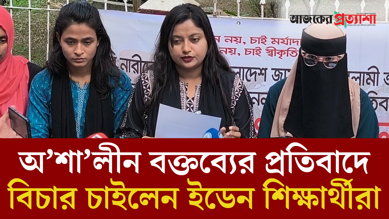 জামায়াত নেতার অশালীন বক্তব্যের প্রতিবাদে বিচার চাইলেন ইডেনের শিক্ষার্থীরা