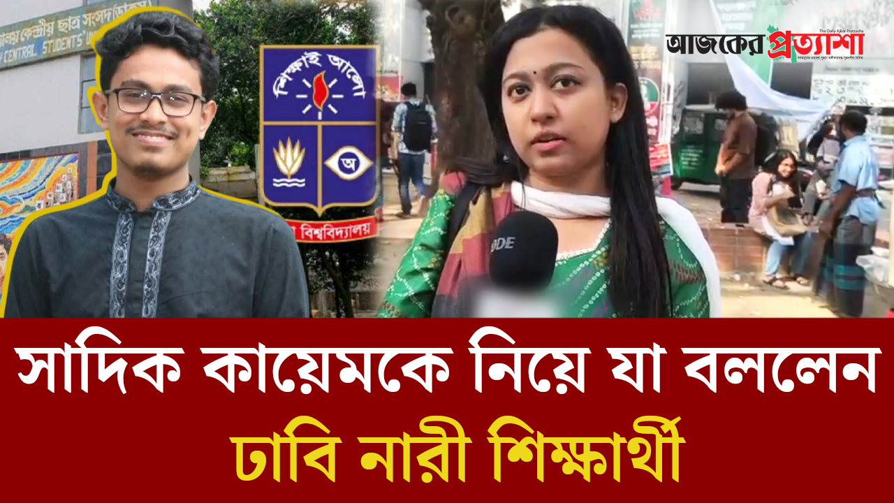 ডাকসু ভিপি সাদিক কায়েমকে নিয়ে যা বললেন ঢাবি নারী শিক্ষার্থী