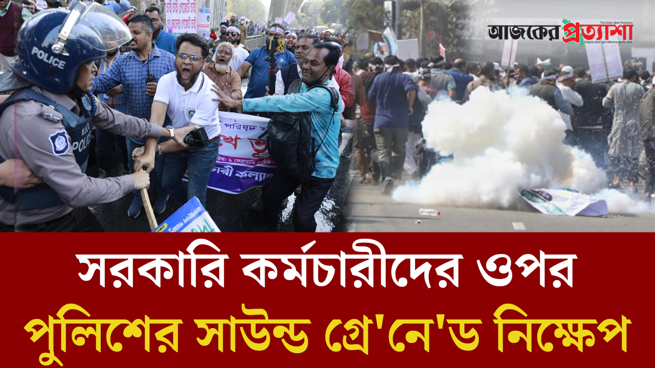নবম পে স্কেলের দাবিতে আন্দোলনকারীদের ওপর পুলিশের টিয়ারগ্যাস সাউন্ড গ্রেনেড নিক্ষেপ