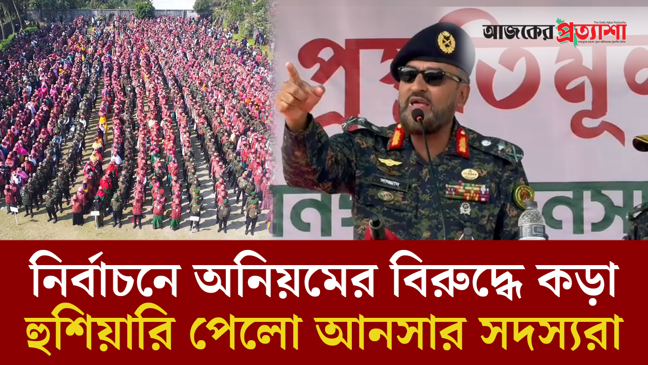 নির্বাচন ঘিরে আনসার সদস্যদের কড়া বার্তা ডিজির