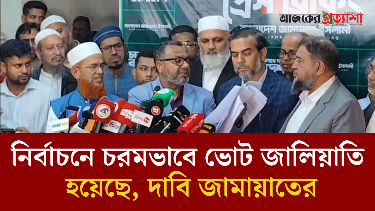 নির্বাচনে চরমভাবে ভোট জালিয়াতি হয়েছে, দাবি জামায়াতের
