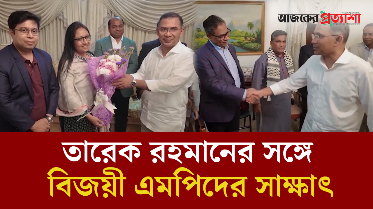 তারেক রহমানের সঙ্গে বিজয়ী এমপিদের সাক্ষাৎ