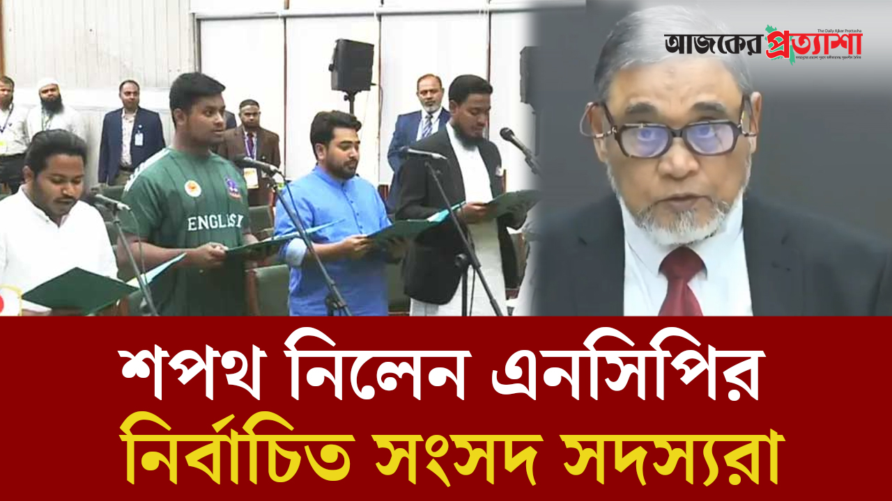 শপথ নিলেন এনসিপির নির্বাচিত সংসদ সদস্যরা