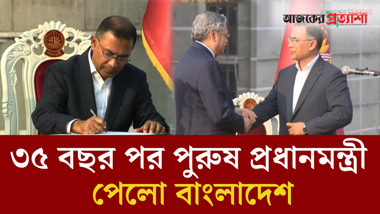 ৩৫ বছর পর পুরুষ প্রধানমন্ত্রী পেলো বাংলাদেশ
