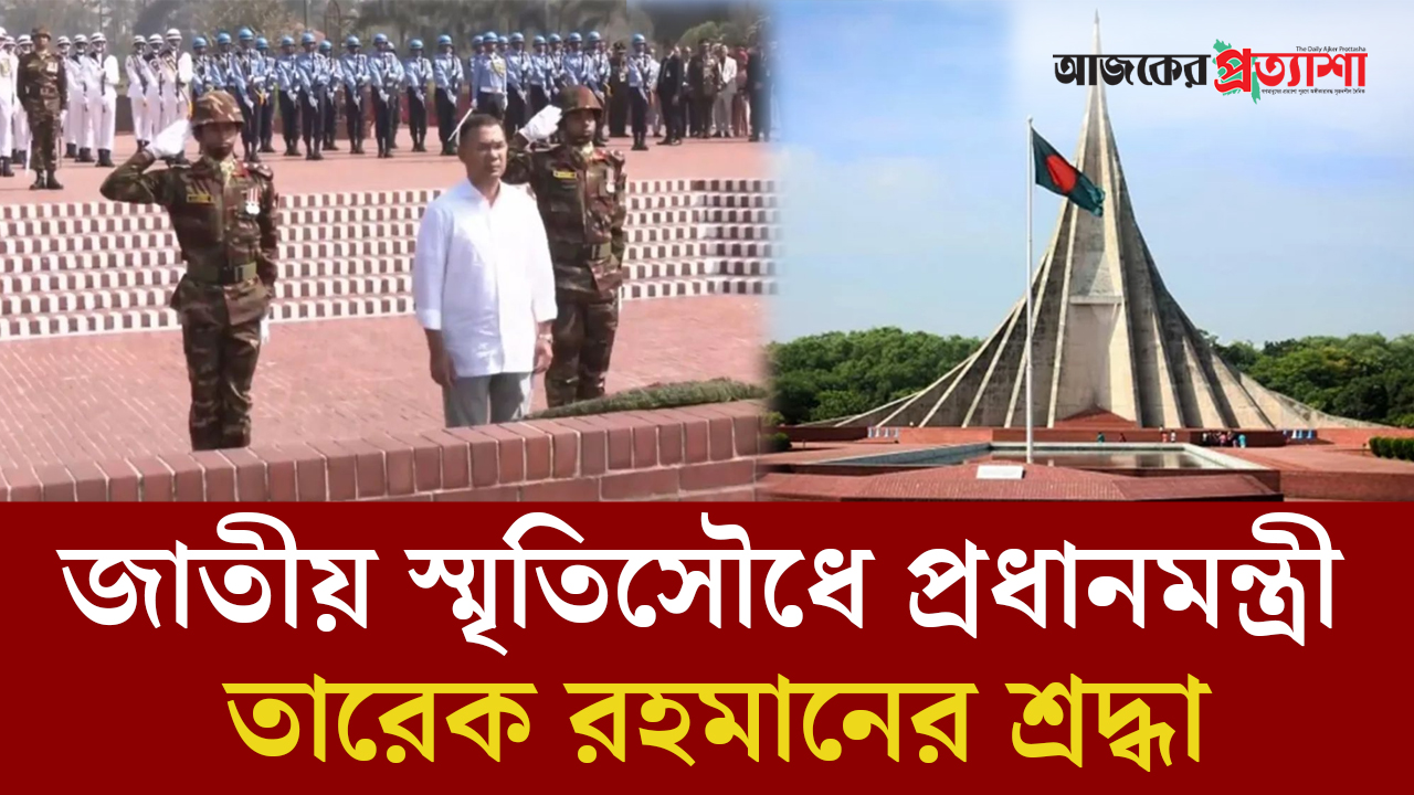 জাতীয় স্মৃতিসৌধে প্রধানমন্ত্রী তারেক রহমানের শ্রদ্ধা