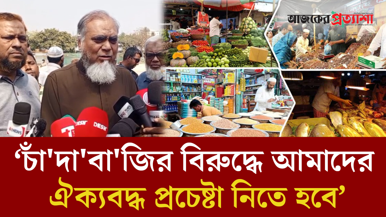 চাঁদাবাজির  বিরুদ্ধে আমাদের ঐক্যবদ্ধ প্রচেষ্টা নিতে হবে: সাইফুল আলম খান মিলন