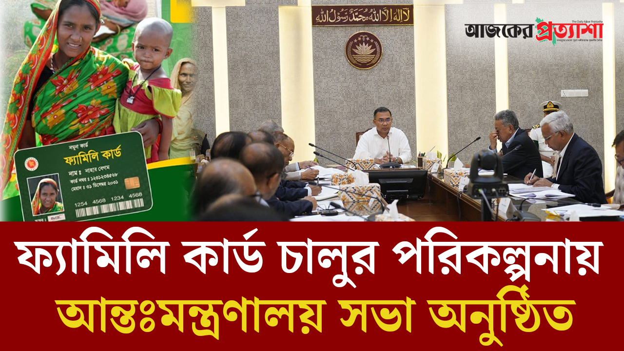 ফ্যামিলি কার্ড চালুর পরিকল্পনায় আন্তঃমন্ত্রণালয় সভা অনুষ্ঠিত