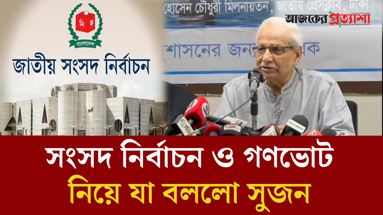 সংসদ নির্বাচন ও গণভোট নিয়ে যা বললো সুজন