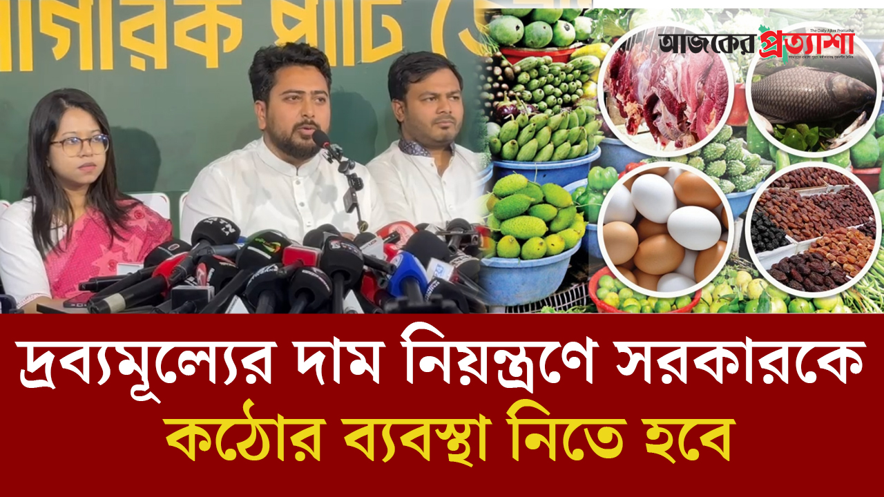 দ্রব্যমূল্যের দাম নিয়ন্ত্রণে সরকারকে কঠোর ব্যবস্থা নিতে হবে: নাহিদ ইসলাম