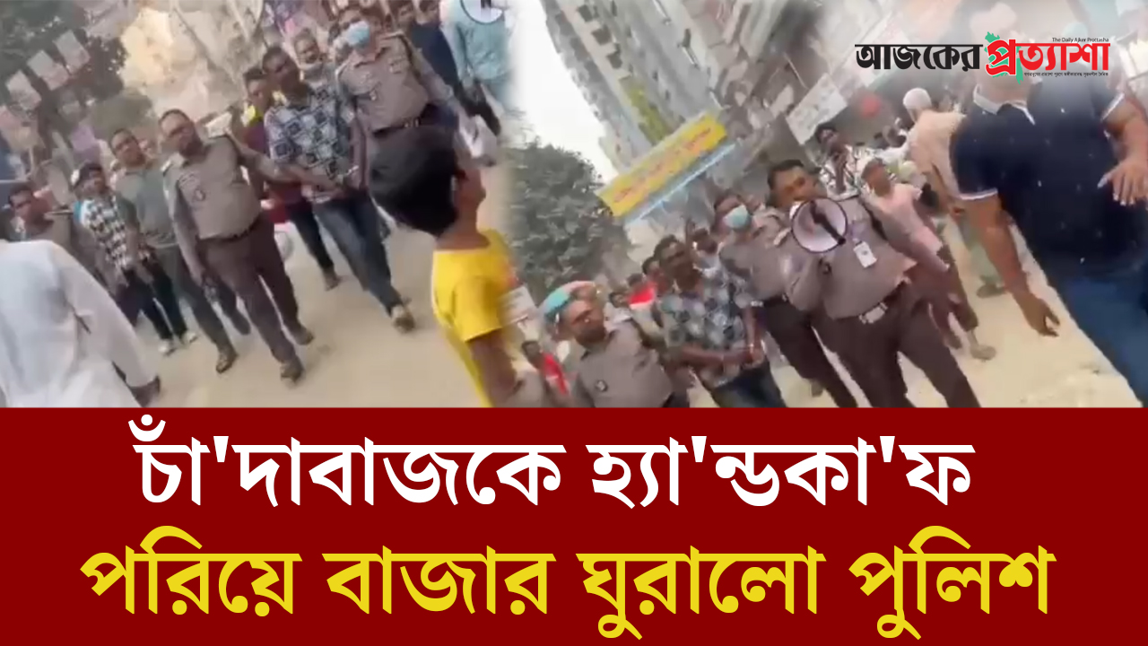 হাজারিবাগে চাঁদাবাজকে হ্যান্ডকাফ পরিয়ে বাজার ঘুরালো পুলিশ