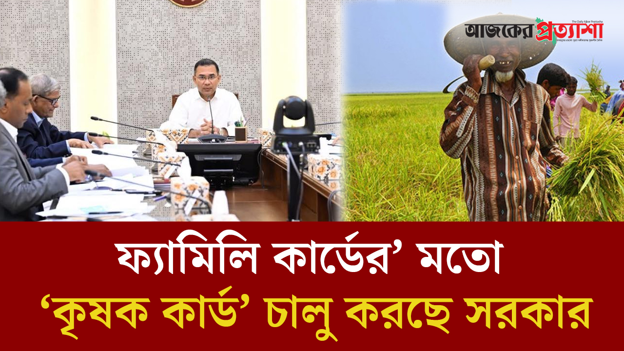 ফ্যামিলি কার্ডের’ মতো কৃষক কার্ড চালু করছে সরকার