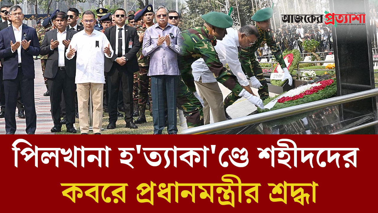 পিলখানা হত্যাকাণ্ডে শহীদদের কবরে প্রধানমন্ত্রীর শ্রদ্ধা
