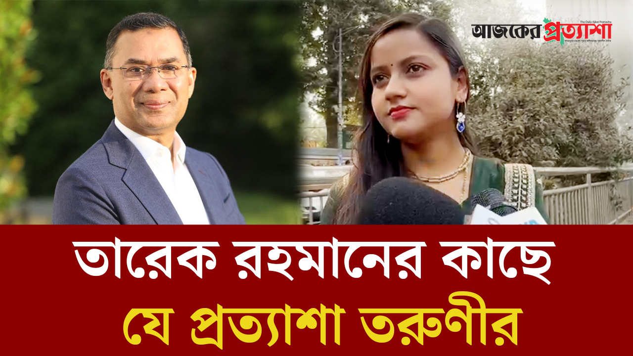 প্রধানমন্ত্রী তারেক রহমানের কাছে যে প্রত্যাশা তরুণীর