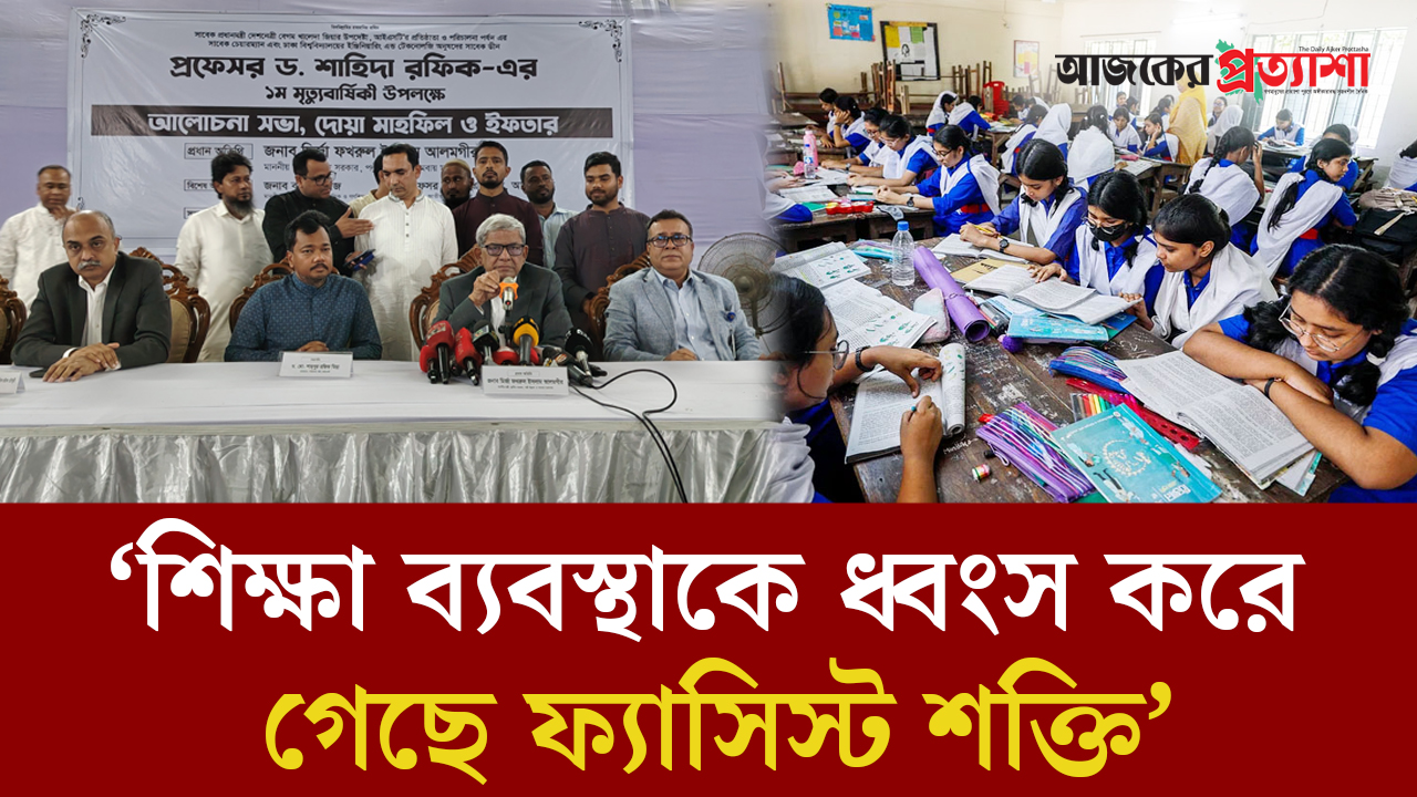 শিক্ষা ব্যবস্থাকে ধ্বংস করে গেছে ফ্যাসিস্ট শক্তি: মির্জা ফখরুল