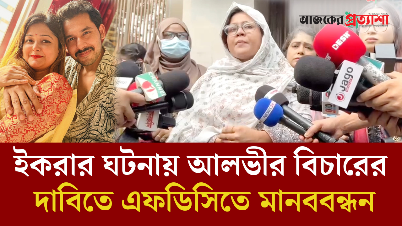 ইকরার ঘটনায় আলভীর বিচারের দাবিতে এফডিসিতে মানববন্ধন