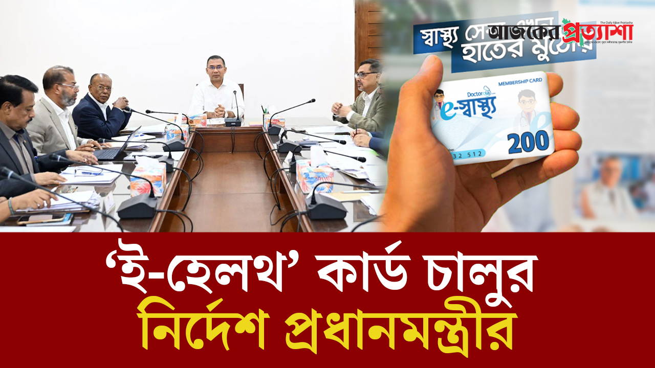 ‘ই হেলথ’ কার্ড চালুর নির্দেশ প্রধানমন্ত্রীর