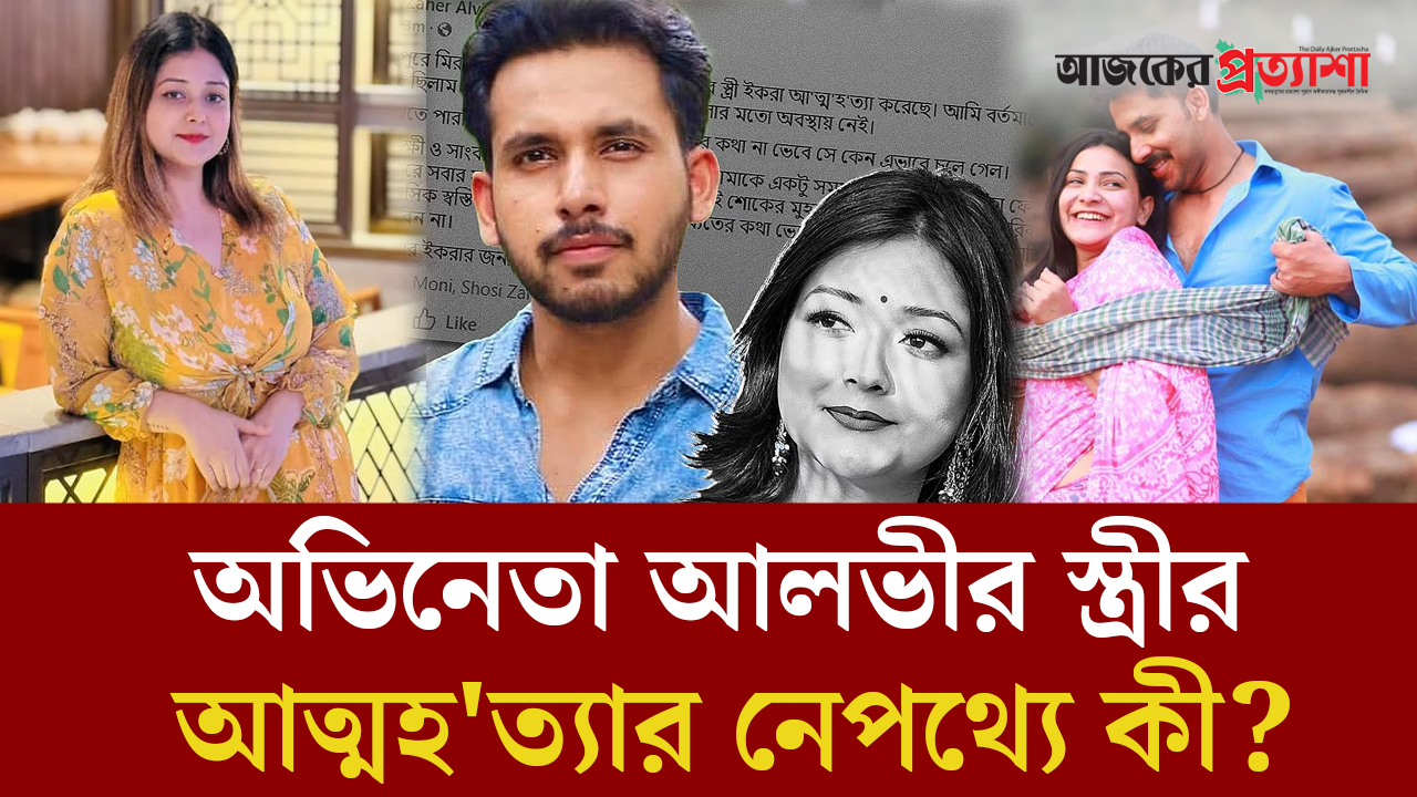 অভিনেতা আলভীর স্ত্রীর আত্মহত্যার নেপথ্যে কী?