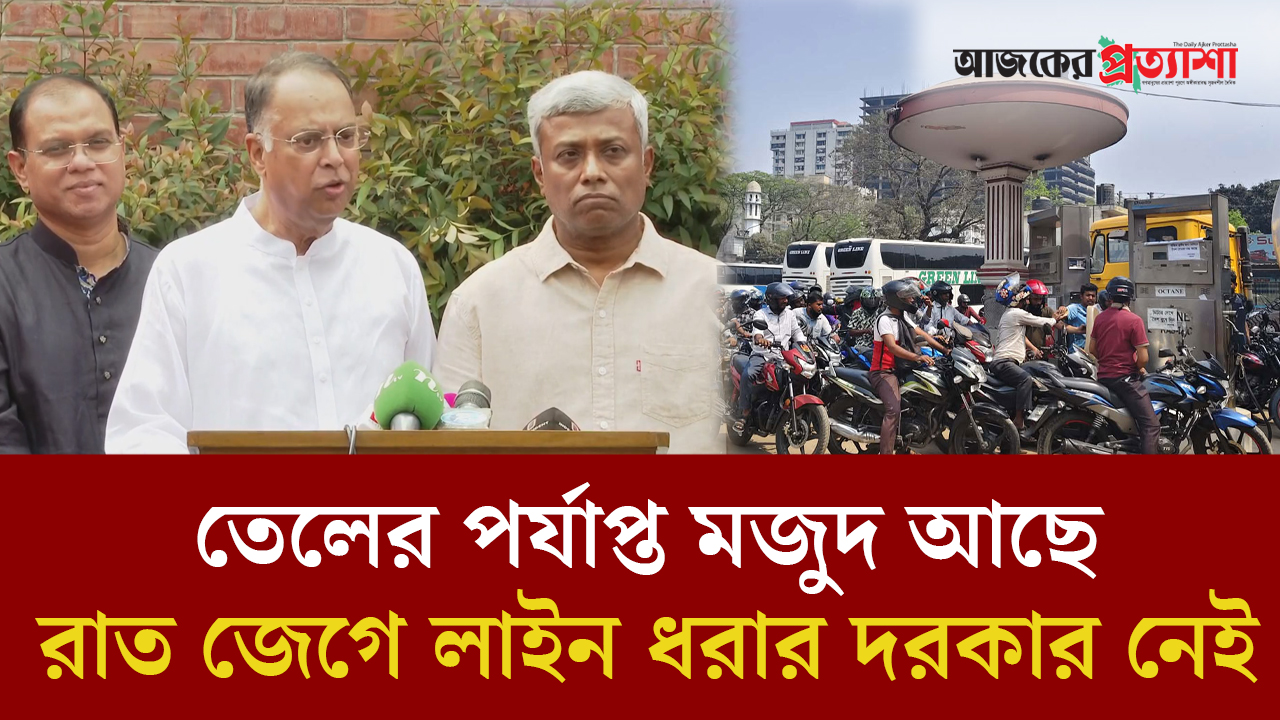 তেল নিয়ে উদ্বিগ্ন হওয়ার কারণ নেই, পর্যাপ্ত মজুদ আছে: জ্বালানি মন্ত্রী