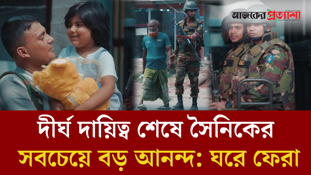 দীর্ঘ দায়িত্ব শেষে সৈনিকের সবচেয়ে বড় আনন্দ: ঘরে ফেরা