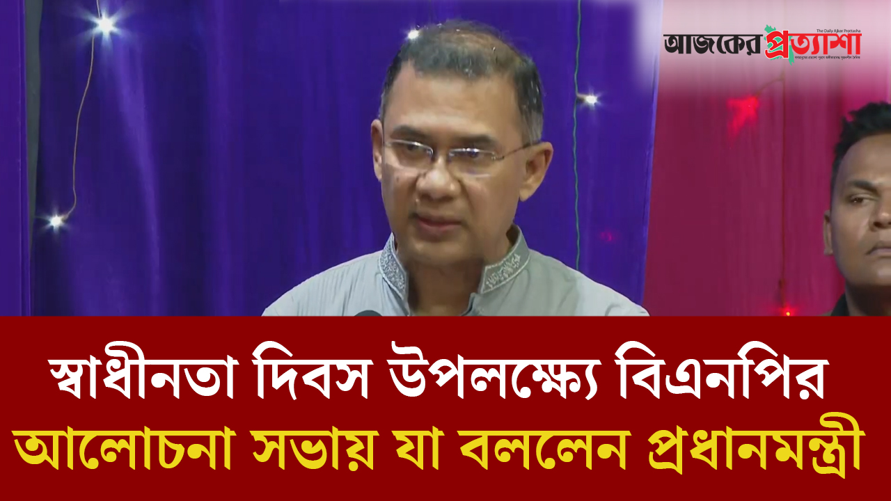 স্বাধীনতা দিবস উপলক্ষ্যে বিএনপির আলোচনা সভায় প্রধানমন্ত্রী তারেক রহমান