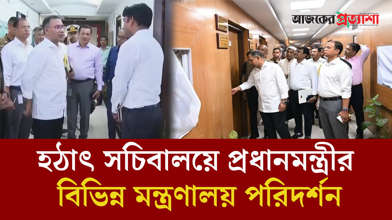 হঠাৎ সচিবালয়ে বিভিন্ন মন্ত্রণালয় দপ্তর পরিদর্শনে প্রধানমন্ত্রী