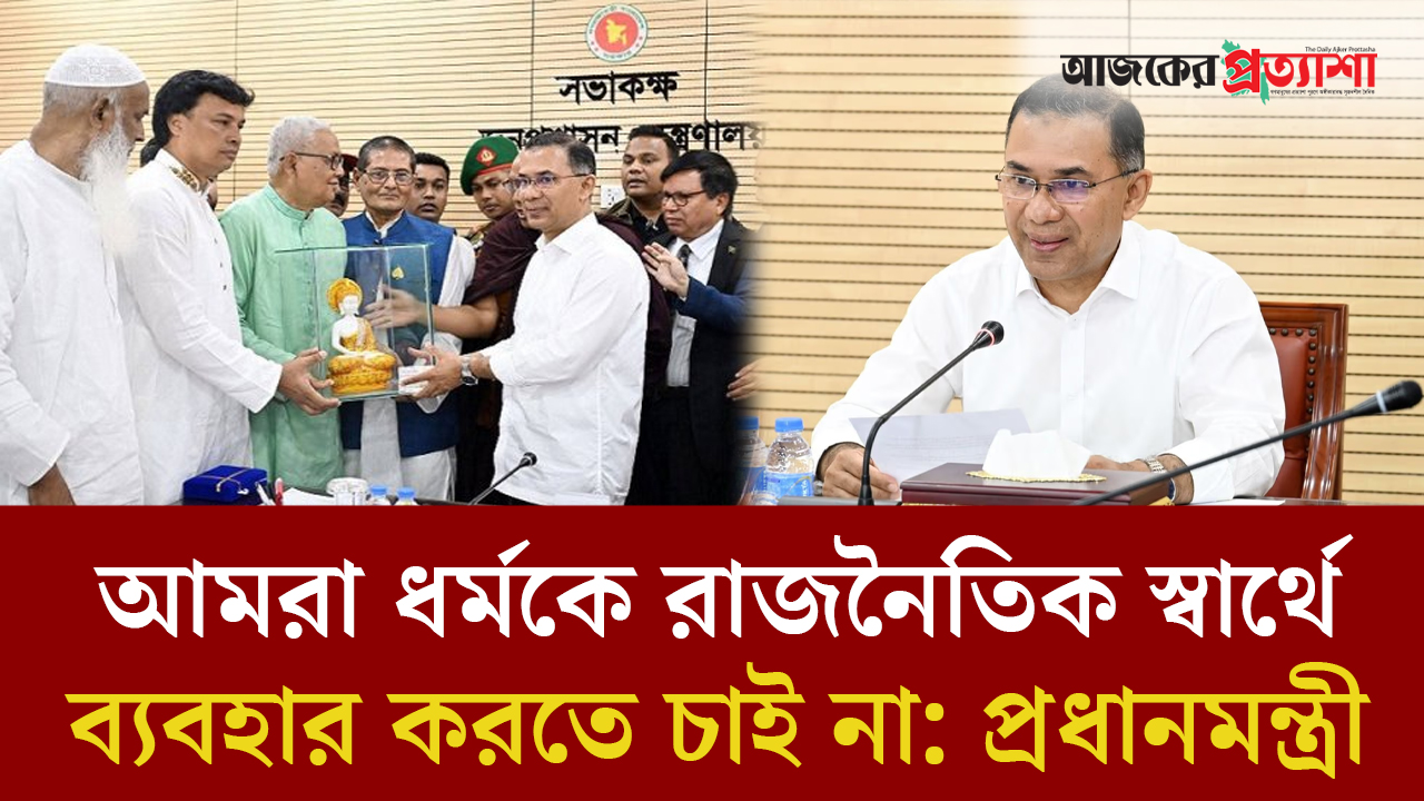 বর্তমান সরকার ধর্ম নিয়ে রাজনীতি করতে চায় না: প্রধানমন্ত্রী