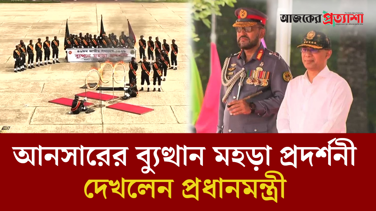 আনসারের ব্যুত্থান মহড়া প্রদর্শনী দেখলেন প্রধানমন্ত্রী তারেক রহমান