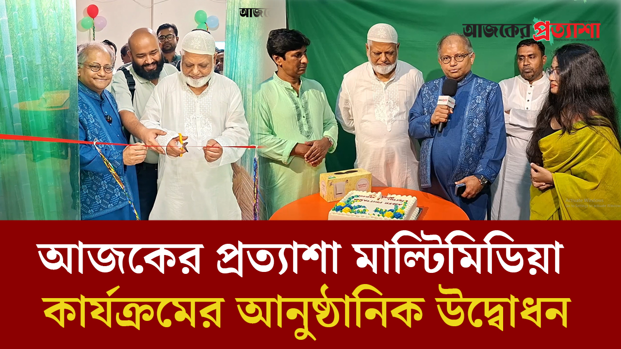 আজকের প্রত্যাশা মাল্টিমিডিয়া কার্যক্রমের আনুষ্ঠানিক উদ্বোধন