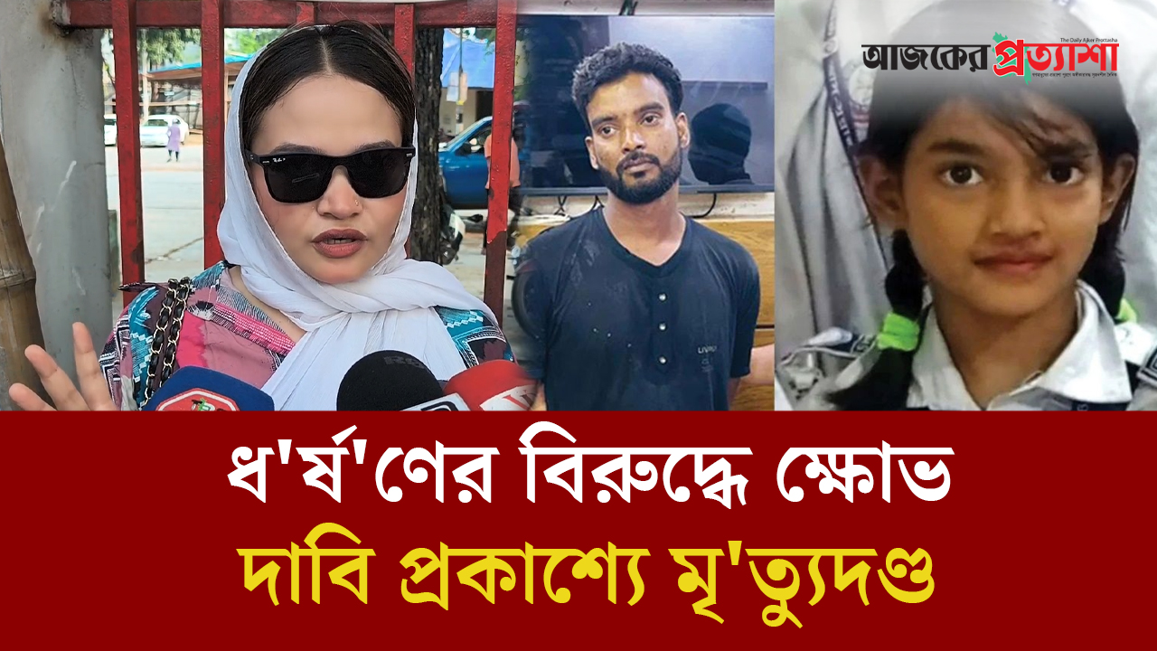 ধর্ষণের বিরুদ্ধে ক্ষোভ, দাবি প্রকাশ্যে মৃত্যুদণ্ড
