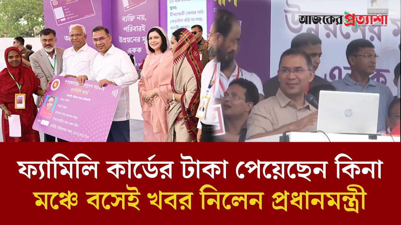ফ্যামিলি কার্ডের টাকা পেয়েছেন কিনা মঞ্চে বসেই খবর নিলেন প্রধানমন্ত্রী
