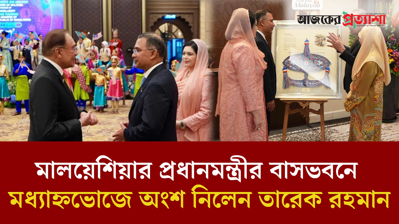 মালয়েশিয়ার প্রধানমন্ত্রীর বাসভবনে মধ্যাহ্নভোজে অংশ নিলেন প্রধানমন্ত্রী তারেক রহমান
