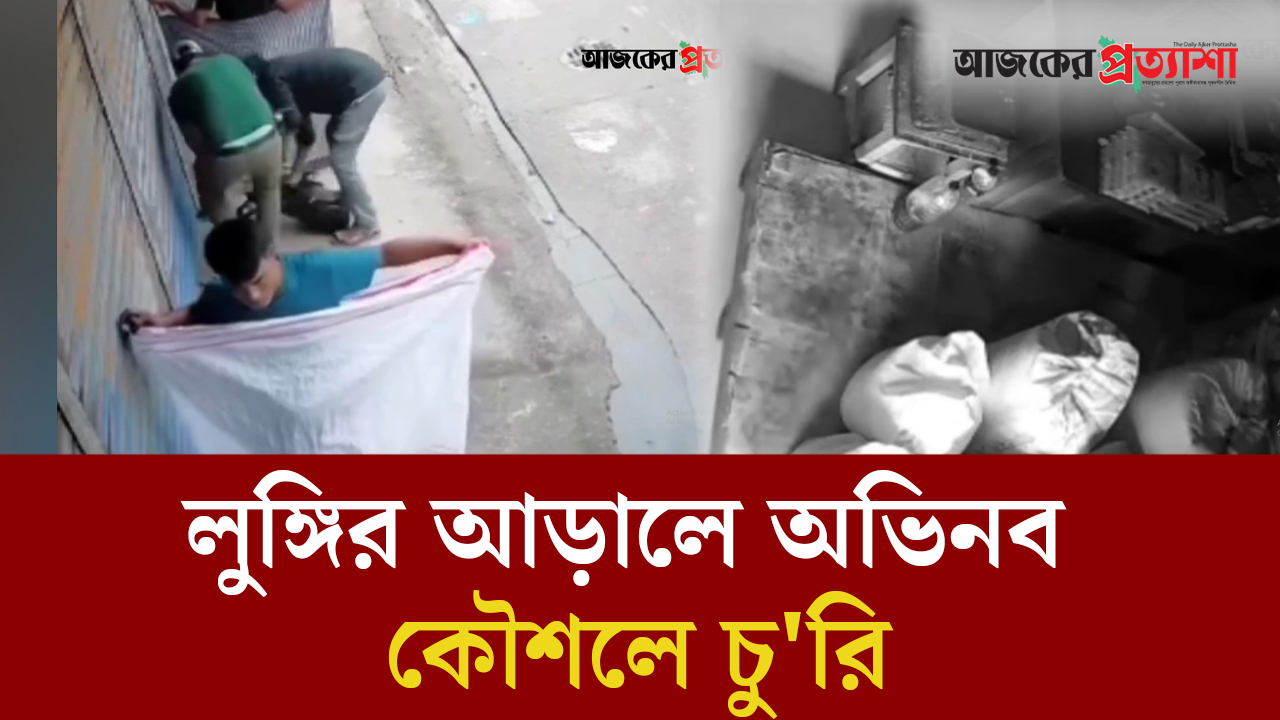 লুঙ্গির আড়ালে অভিনব কৌশলে চু'রি, সিসিটিভিতে পুরো ঘটনা!
