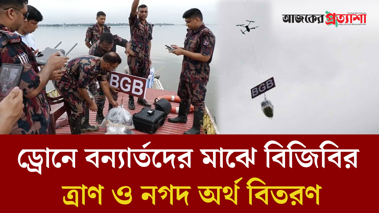 প্রথমবারের মতো ড্রোনে বন্যার্তদের কাছে পৌঁছাল ত্রাণ