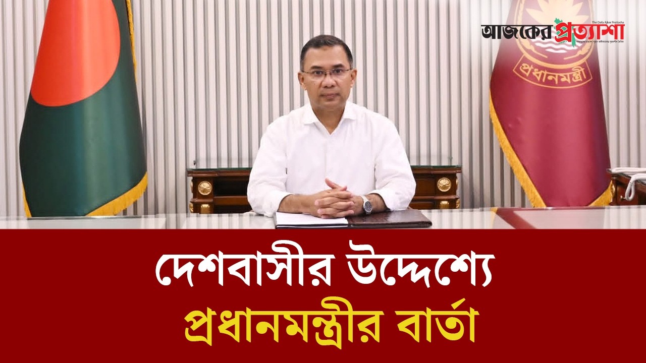দেশবাসীর উদ্দেশ্যে প্রধানমন্ত্রীর বার্তা