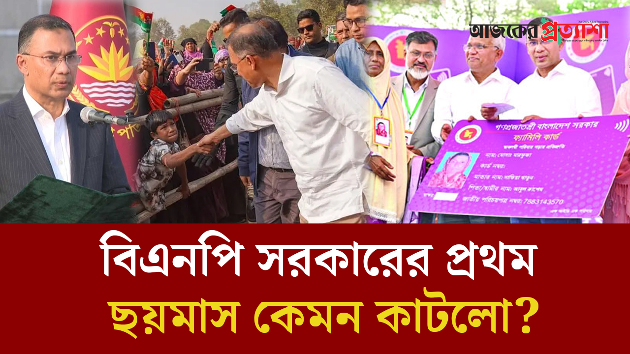 তারেক রহমানের বিএনপি সরকারের প্রথম ছয়মাস কেমন কাটলো?