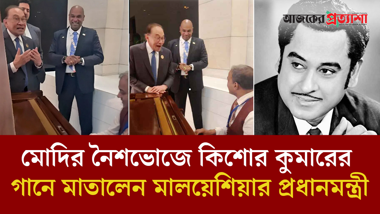 ব্রিকস সম্মেলনে এসে হিন্দি গান গাইলেন মালয়েশিয়ার প্রধানমন্ত্রী